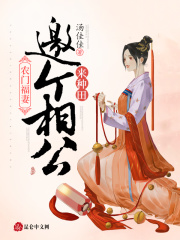 农门福妻：邀个相公来种田