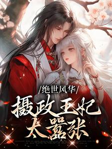 绝世风华：摄政王妃太嚣张