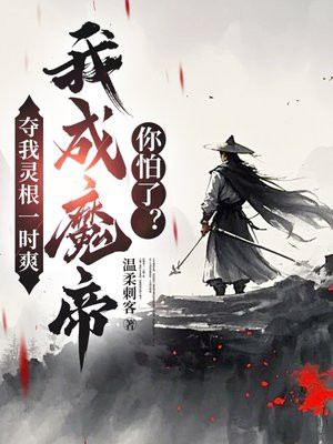 夺我灵根一时爽，我成魔帝你怕了？