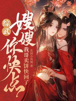 综武：嫂嫂你快点,我哥卖饼快回了
