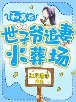 和离后,世子爷追妻火葬场！