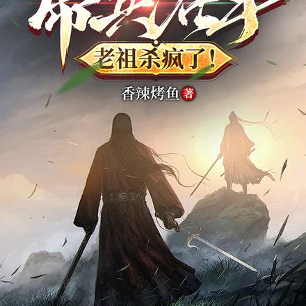 大限将至？帝兵在手老祖杀疯了！