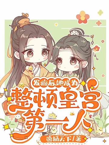 穿进宫斗局，我成了皇子们的白月光