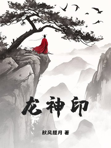 龙神印