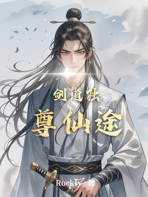 剑道独尊仙途