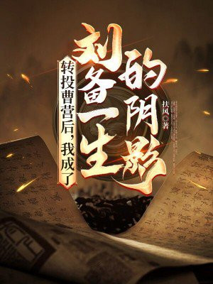 转投曹营后，我成了刘备一生的阴影