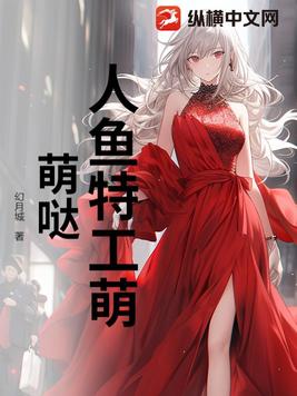 人鱼特工萌萌哒