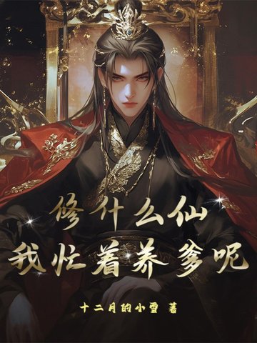 修什么仙？我忙着养爹呢！