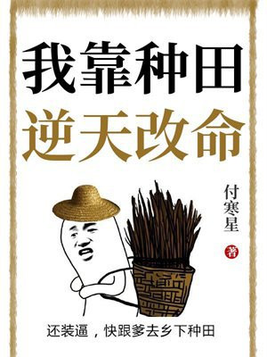 我靠种田逆天改命