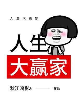 人生大赢家