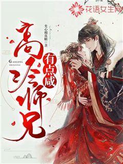 高冷师兄有点咸