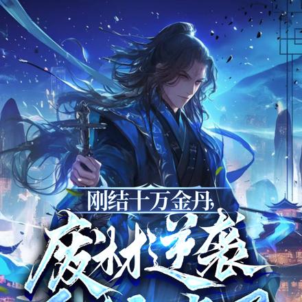 系统绑错人，无敌的我被当废材？
