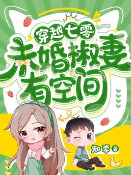 穿越七零,未婚椒妻有空间