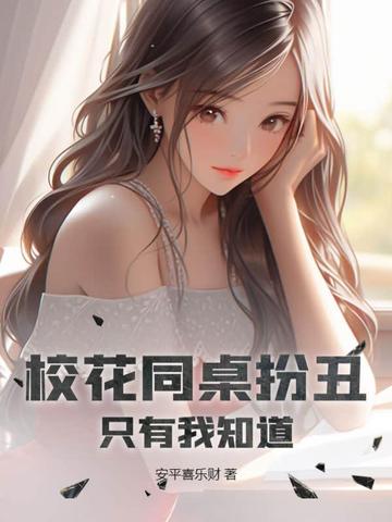 校花同桌扮丑，只有我知道