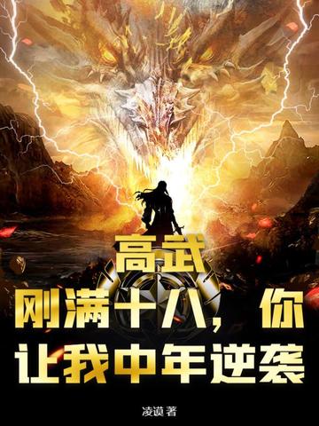 高武：刚满十八，你让我中年逆袭？