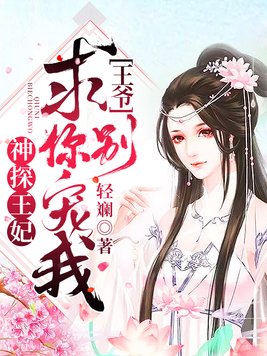 神探王妃：王爷,求你别宠我