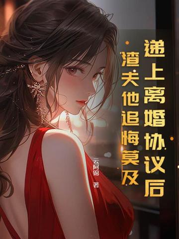递上离婚协议后，渣夫他追悔莫及
