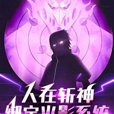 斩神：新的王墟，永恒万花筒