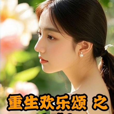 重生欢乐颂之关雎尔
