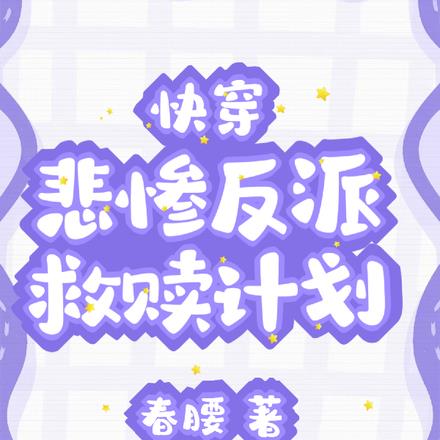 救赎，我们是认真的！【快穿】