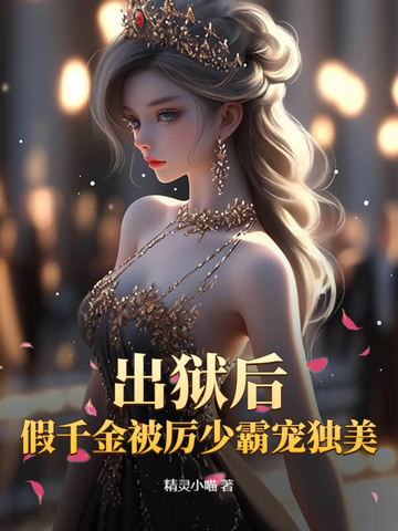 出狱后，假千金被厉少霸宠独美