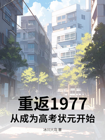 重返1977：从成为高考状元开始