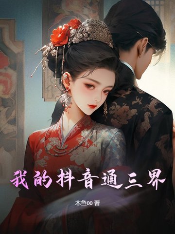 我的抖音通三界