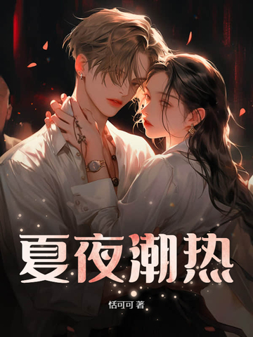 夏夜潮热