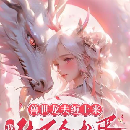 兽世强宠：缠人龙夫又奶又猛