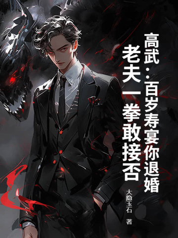 高武：百岁寿宴你退婚，老夫一拳敢接否