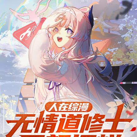 综漫：放弃无情道的我成了男魅魔