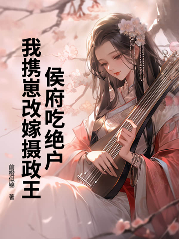 侯府吃绝户？我携崽改嫁摄政王