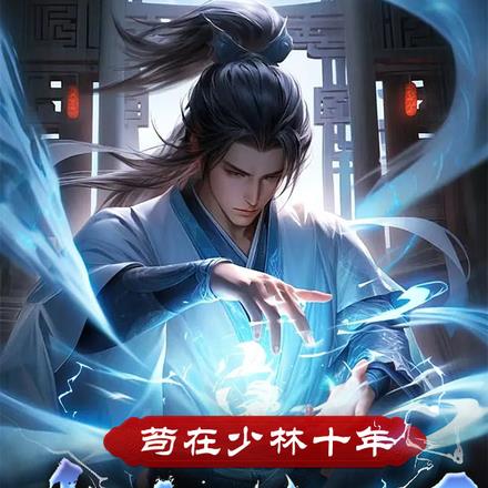 从藏经阁走出来的绝世神僧