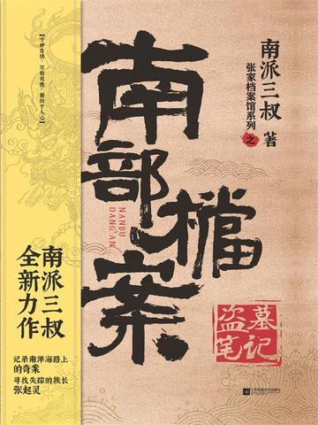 南部档案
