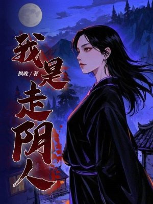 我是走阴人