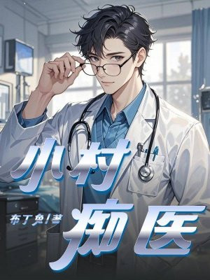 小村痴医