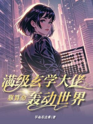 满级玄学大佬靠算命轰动世界