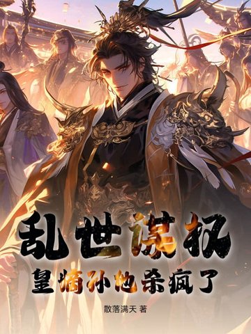 乱世谋权，皇嫡孙他杀疯了！