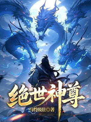 绝世神尊
