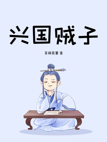 兴国贼子