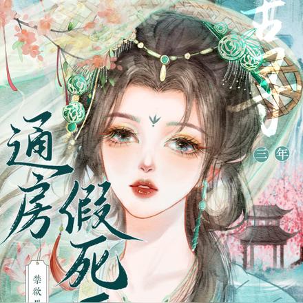 通房人间清醒，世子步步沉沦