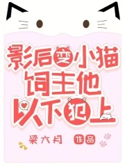 我变小猫后，顶流夜夜洗澡用猫草