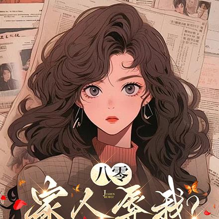 八零：家人辱我？重生后开撕