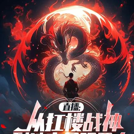 直播：从扛楼战神到地表最强男人