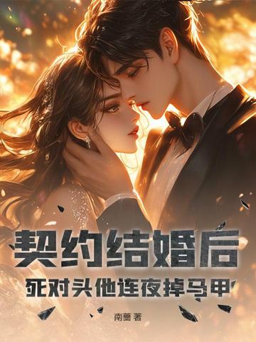 契约结婚后，死对头他连夜掉马甲