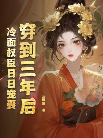 穿到三年后，冷面权臣日日宠妻