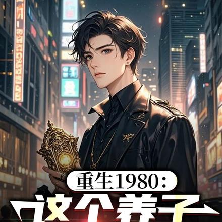 不当养子后，我寻到了首长亲爷爷