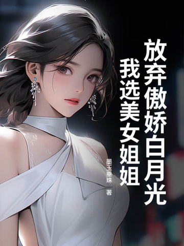 放弃傲娇白月光，我选美女姐姐