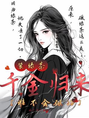 千金归来：装绿茶，谁不会似的