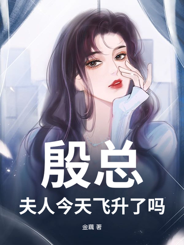 殷总，夫人今天飞升了吗